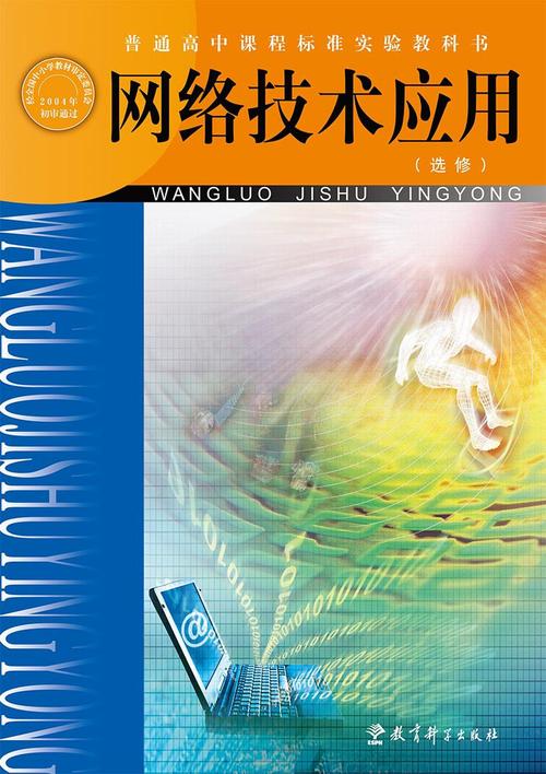 网络技术应用